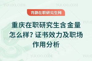 ÖØÇìÔÚÖ°Ñо¿Éúº¬½ðÁ¿ÔõôÑù£¿Ö¤ÊéЧÁ¦¼°Ö°³¡×÷Ó÷ÖÎö