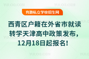 2026��������������ʡ�оͶ�תѧ���������߷�����12��18��������