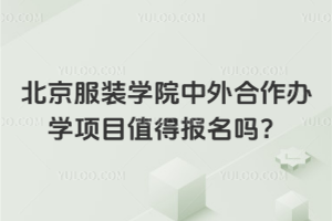 北京服装学院中外合作办学项目值得报名吗?