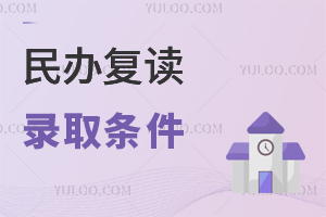 民办复读录取条件