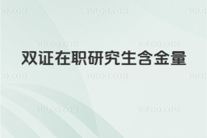 双证在职研究生含金量
