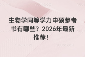 ����ѧͬ��ѧ����˶�ο�������Щ��2026�������Ƽ���