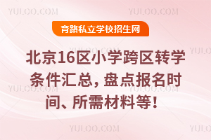 2026�걱��16��Сѧ����תѧ�������ܣ��̵㱨��ʱ�䡢������ϵȣ�