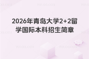 2026���ൺ��ѧ2+2��ѧ���ʱ�����������