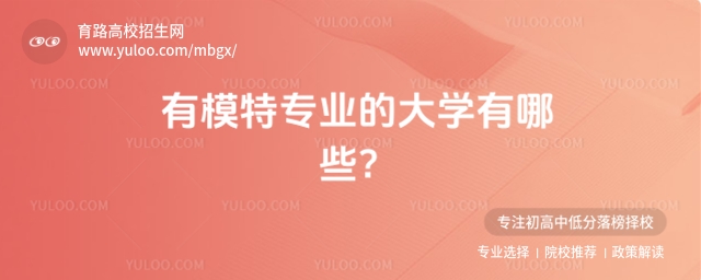 有模特专业的大学有哪些?