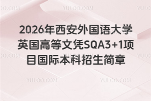 2026年西安外国语大学英国高等文凭SQA3+1项目国际本科招生简章