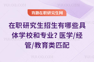 ��ְ�о�����������Щ����ѧУ��רҵ��ҽѧ/����/������ƥ��