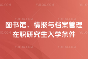 图书馆、情报与档案管理在职研究生入学条件