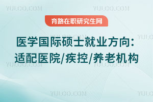 ҽѧ����˶ʿ��ҵ��������ҽԺ/����/���ϻ���