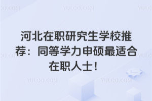 �ӱ���ְ�о���ѧУ�Ƽ���ͬ��ѧ����˶���ʺ���ְ��ʿ��