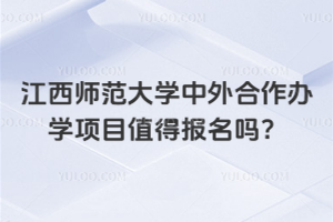江西师范大学中外合作办学项目值得报名吗？