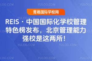 2025REIS�й����ʻ�ѧУ������ɫ�񷢲���������������ǿУ����������