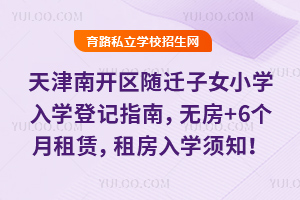 ����Ͽ���2026��Ǩ��ŮСѧ��ѧ�Ǽ�ָ�ϣ��޷�+6�������ޣ��ⷿ��ѧ��֪��