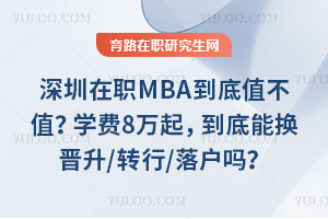 深圳在职MBA到底值不值?学费8万起,到底能换晋升/转行/落户吗?