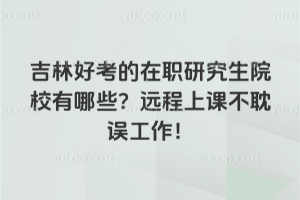 ���ֺÿ�����ְ�о���ԺУ����Щ��Զ���Ͽβ���������