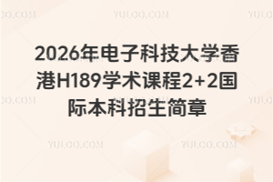 2026年电子科技大学香港H189学术课程2+2国际本科招生简章