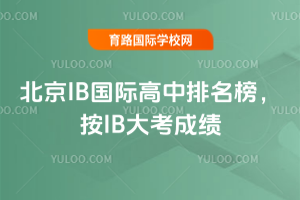 北京IB国际高中排名榜,按IB大考成绩