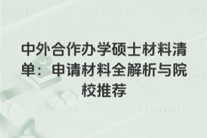 中外合作办学硕士材料清单:2026年最新申请材料全解析与院校推荐