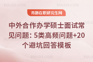 中外合作办学硕士面试常见问题:5类高频问题+20个避坑回答模板