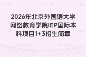 2026걱ѧѧԺIEPʱĿ1+3