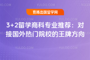 3+2��ѧ�̿�רҵ�Ƽ����Խӹ�������ԺУ�����Ʒ���