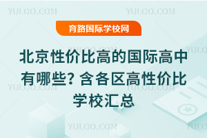 2026�걱���Լ۱ȸߵĹ��ʸ�������Щ�����������Լ۱�ѧУ����