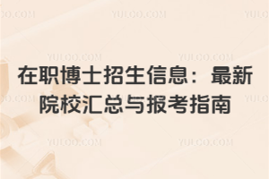 在职博士招生信息:2026年最新院校汇总与报考指南