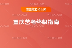 2026重庆艺考终极指南,各专业考试时间表+考点分布+通关技巧,考生必藏!