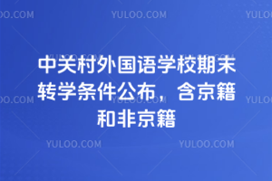 �йش������ѧУ��ĩתѧ�����������������ͷǾ���