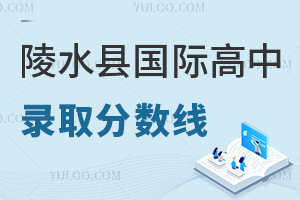 陵水县国际高中录取分数线