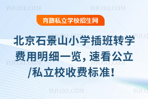 ����ʯ��ɽСѧ���תѧ������ϸһ�����ٿ�����/˽��У�շѱ�׼��