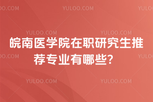 ����ҽѧԺ��ְ�о����Ƽ�רҵ����Щ��