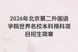 2026�걱���ڶ������ѧԺ������У����Ԥ����Ŀ��������