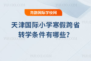 2026��������Сѧ���ٿ�ʡתѧ��������Щ��