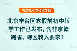 北京丰台区2026年寒假前初中转学工作已发布,含非京籍跨省、跨区转入要求!