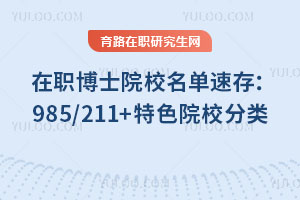 在职博士院校名单速存:985/211+特色院校分类