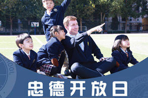 北京市忠德学校2025年12月开放日时间已出,速来报名!