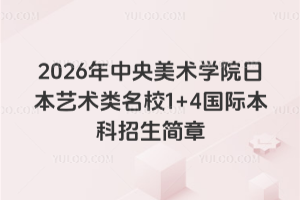 2026年中央美术学院日本艺术类名校1+4国际本科招生简章