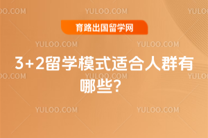 3+2��ѧģʽ�ʺ���Ⱥ����Щ��