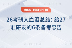 26考研人血泪总结:给27准研友的6条备考忠告