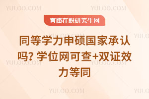 同等学力申硕国家承认吗?学位网可查+双证效力等同