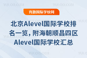 2026�걱��Alevel����ѧУ����һ����������˳������Alevel����ѧУ��������