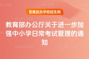 �������칫�����ڽ�һ����ǿ��Сѧ�ճ����Թ�����֪ͨ