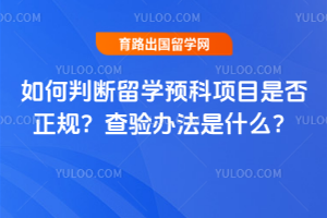 ����ж���ѧԤ����Ŀ�Ƿ����棿����취��ʲô��