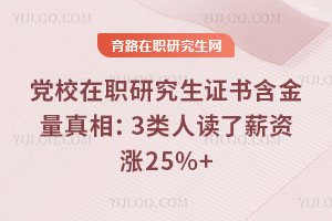 党校在职研究生证书含金量真相:3类人读了薪资涨25%+