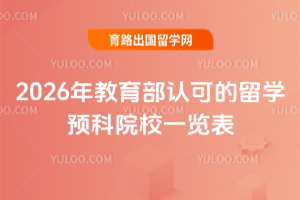 2026��������Ͽɵ���ѧԤ��ԺУһ����