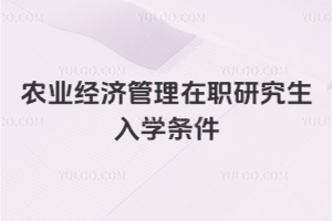 农业经济管理在职研究生入学条件