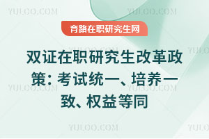 ˫֤��ְ�о����ĸ����ߣ�����ͳһ������һ�¡�Ȩ���ͬ