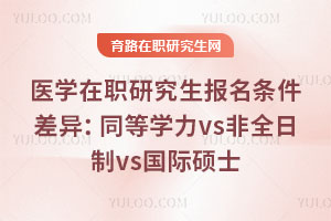 ҽѧ��ְ�о��������������죺ͬ��ѧ��vs��ȫ����vs����˶ʿ