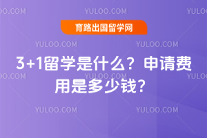 3+1��ѧ��ʲô����������Ƕ���Ǯ��